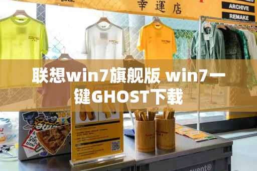 联想win7旗舰版 win7一键GHOST下载