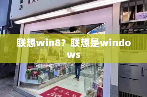 联想win8？联想是windows