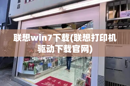 联想win7下载(联想打印机驱动下载官网)-第1张图片-星选测评