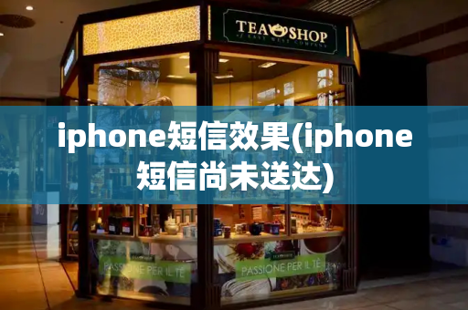 iphone短信效果(iphone短信尚未送达)