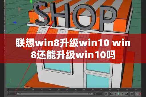 联想win8升级win10 win8还能升级win10吗