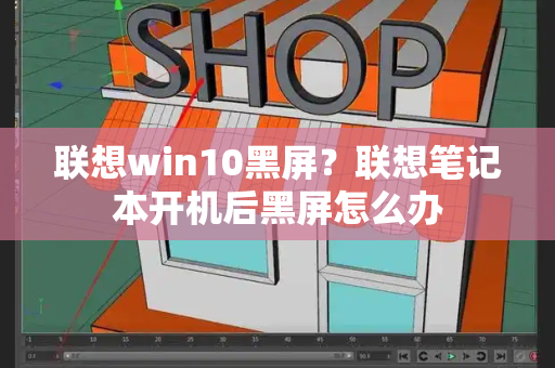 联想win10黑屏？联想笔记本开机后黑屏怎么办-第1张图片-星选测评