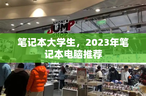 笔记本大学生，2023年笔记本电脑推荐