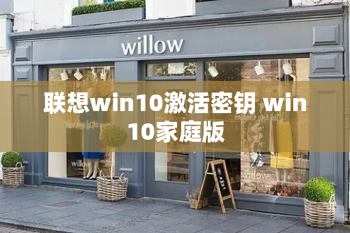 联想win10激活密钥 win10家庭版-第1张图片-星选测评