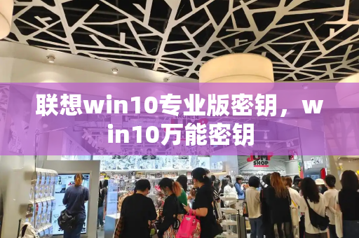 联想win10专业版密钥，win10万能密钥