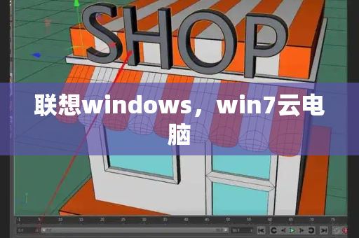 联想windows，win7云电脑-第1张图片-星选测评