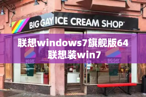 联想windows7旗舰版64 联想装win7-第1张图片-星选测评