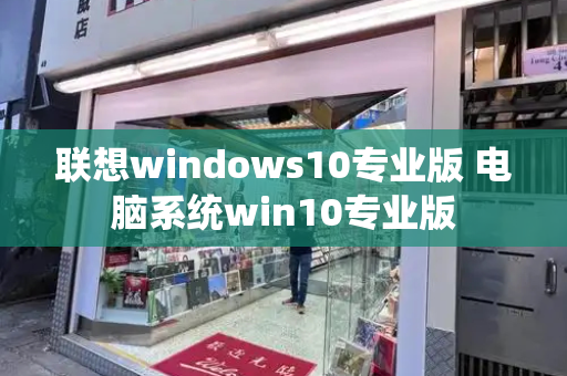 联想windows10专业版 电脑系统win10专业版