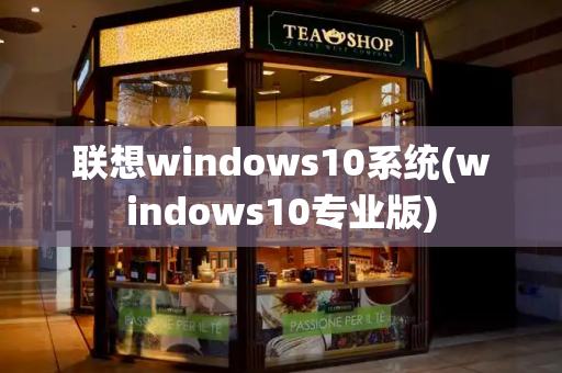 联想windows10系统(windows10专业版)