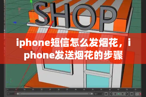 iphone短信怎么发烟花，iphone发送烟花的步骤