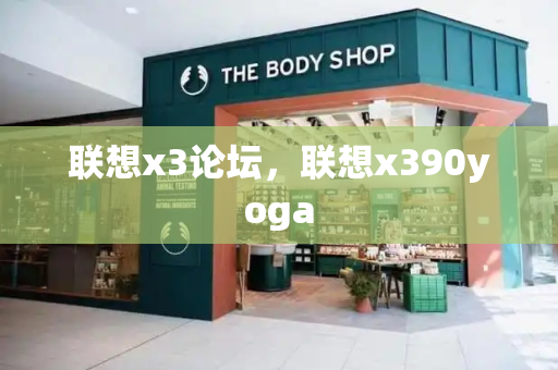 联想x3论坛，联想x390yoga-第1张图片-星选测评