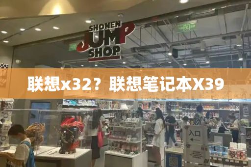 联想x32？联想笔记本X390