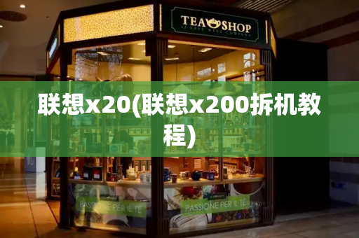 联想x20(联想x200拆机教程)