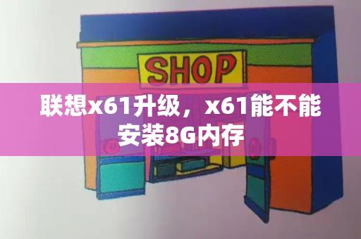 联想x61升级，x61能不能安装8G内存