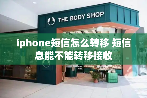 iphone短信怎么转移 短信息能不能转移接收