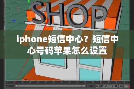 iphone短信中心？短信中心号码苹果怎么设置-第1张图片-星选测评