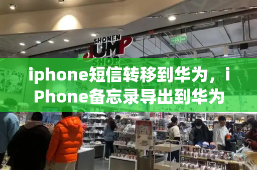 iphone短信转移到华为，iPhone备忘录导出到华为