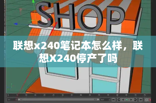 联想x240笔记本怎么样，联想X240停产了吗