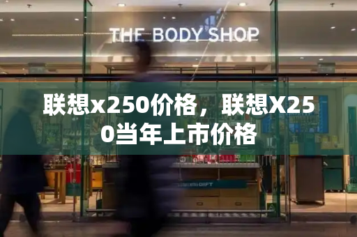 联想x250价格，联想X250当年上市价格