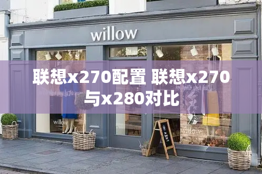 联想x270配置 联想x270与x280对比