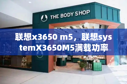 联想x3650 m5，联想systemX3650M5满载功率