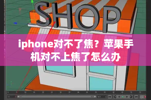 iphone对不了焦？苹果手机对不上焦了怎么办-第1张图片-星选测评