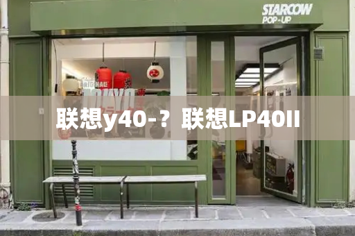 联想y40-？联想LP40II