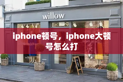 iphone顿号，iphone大顿号怎么打