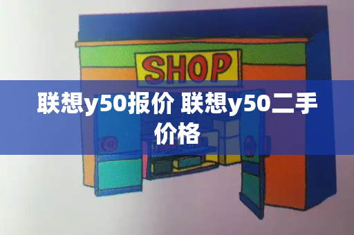 联想y50报价 联想y50二手价格-第1张图片-星选测评