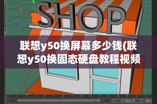 联想y50换屏幕多少钱(联想y50换固态硬盘教程视频)