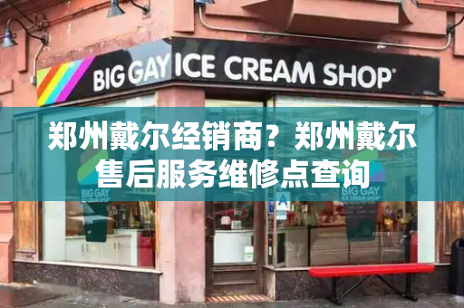 郑州戴尔经销商？郑州戴尔售后服务维修点查询