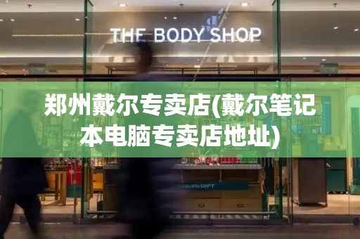 郑州戴尔专卖店(戴尔笔记本电脑专卖店地址)-第1张图片-星选值得买