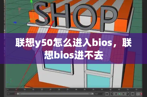 联想y50怎么进入bios，联想bios进不去