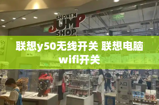 联想y50无线开关 联想电脑wifi开关