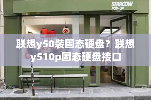 联想y50装固态硬盘？联想y510p固态硬盘接口