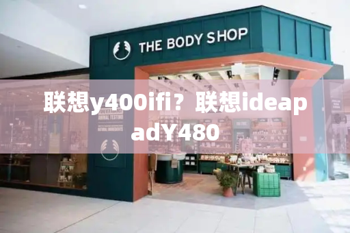 联想y400ifi？联想ideapadY480