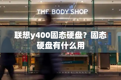 联想y400固态硬盘？固态硬盘有什么用