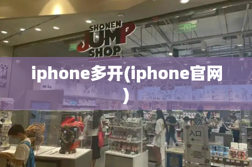 iphone多开(iphone官网)-第1张图片-星选测评