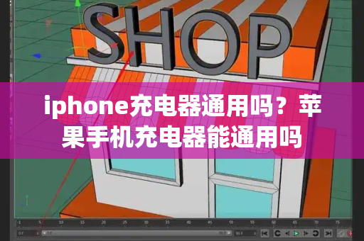 iphone充电器通用吗？苹果手机充电器能通用吗-第1张图片-星选测评