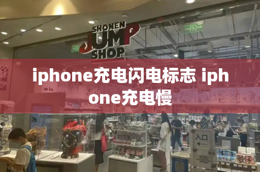 iphone充电闪电标志 iphone充电慢