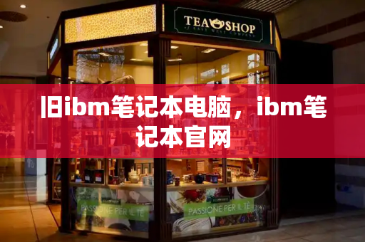 旧ibm笔记本电脑，ibm笔记本官网