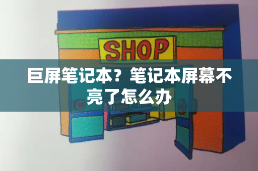 巨屏笔记本？笔记本屏幕不亮了怎么办