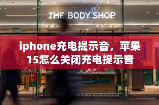 iphone充电提示音，苹果15怎么关闭充电提示音-第1张图片-星选测评