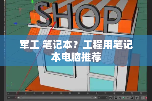 军工 笔记本？工程用笔记本电脑推荐