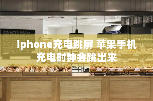 iphone充电跳屏 苹果手机充电时钟会跳出来-第1张图片-星选测评