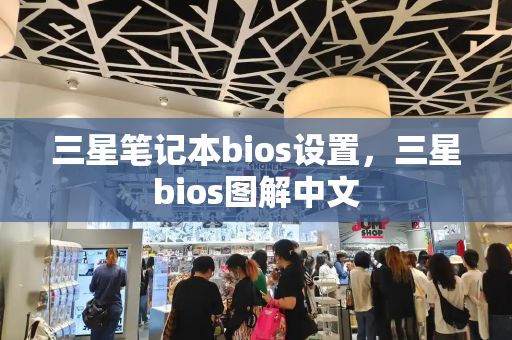 三星笔记本bios设置，三星bios图解中文