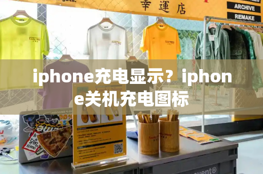 iphone充电显示？iphone关机充电图标