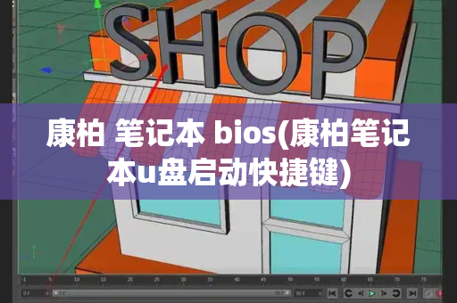 康柏 笔记本 bios(康柏笔记本u盘启动快捷键)