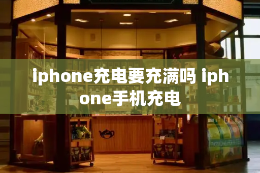 iphone充电要充满吗 iphone手机充电