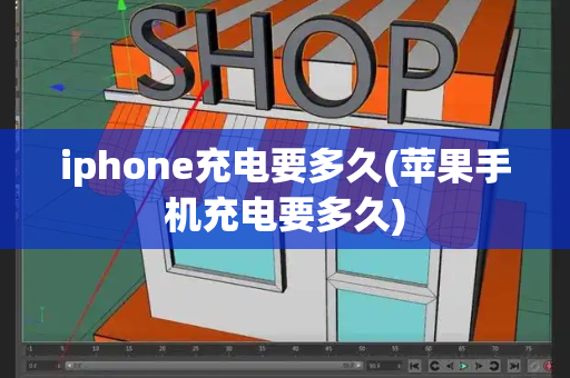 iphone充电要多久(苹果手机充电要多久)-第1张图片-星选测评